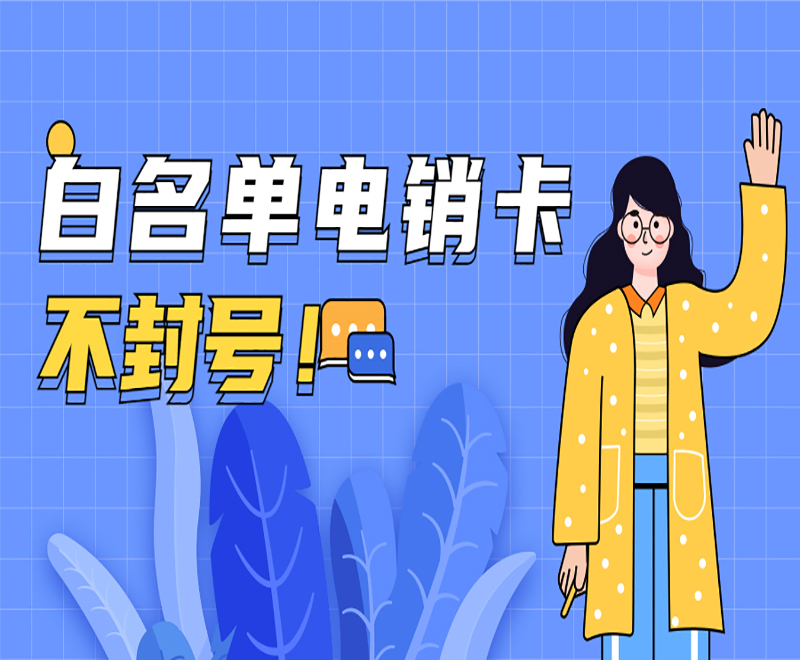 揚州白名單電銷卡批發