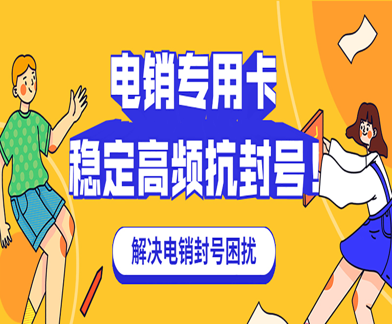 南昌電銷專用卡批發