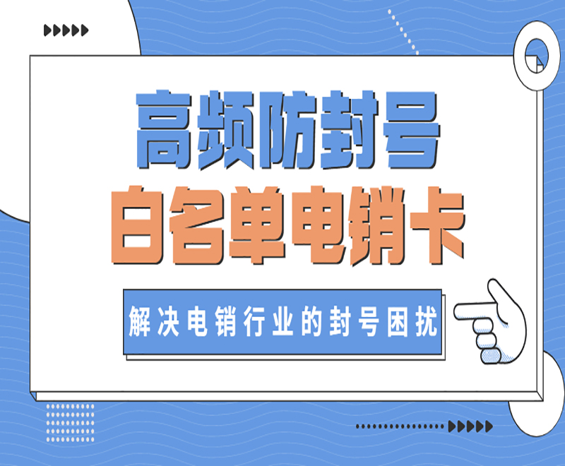 許昌白名單電銷卡