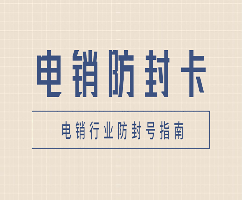 無錫防封電銷卡服務熱線