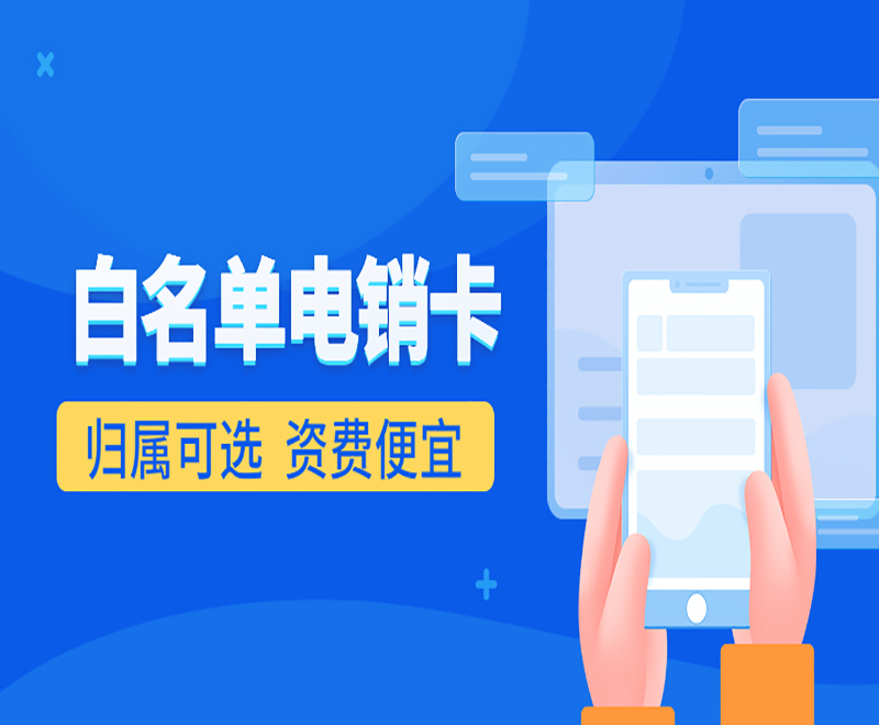 東莞白名單電銷卡服務(wù)熱線