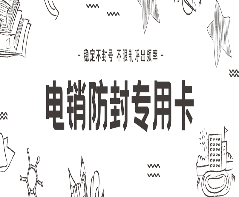 嘉興電銷專用卡服務熱線