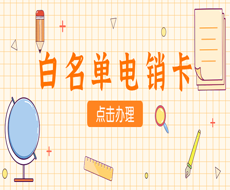 邯鄲白名單電銷(xiāo)卡