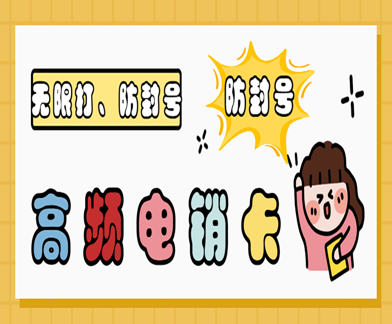 許昌高頻電銷卡