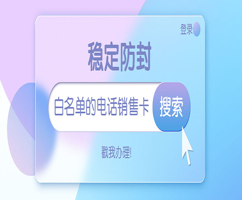 安慶防封電銷卡官網