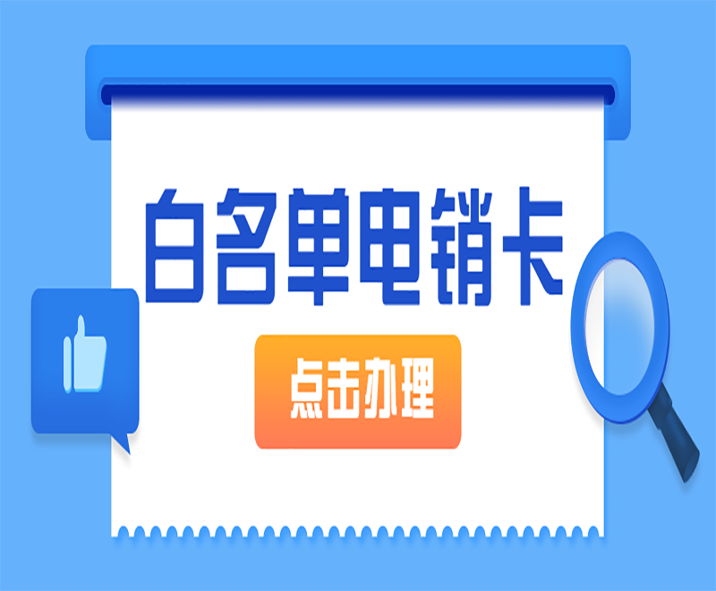 唐山白名單電銷卡批發
