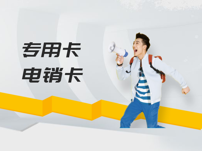 電銷卡代理玉環