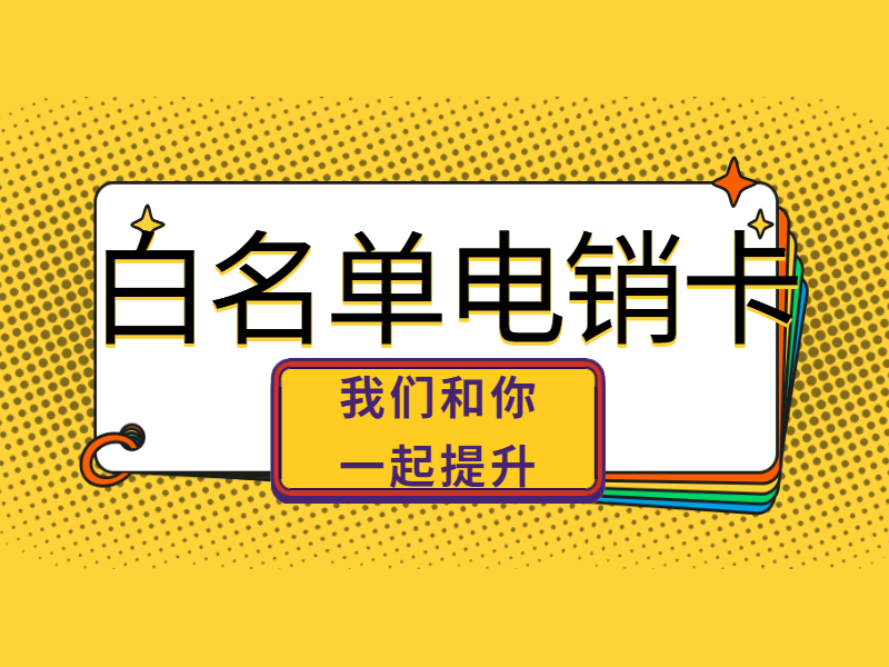 大理電銷(xiāo)卡客服