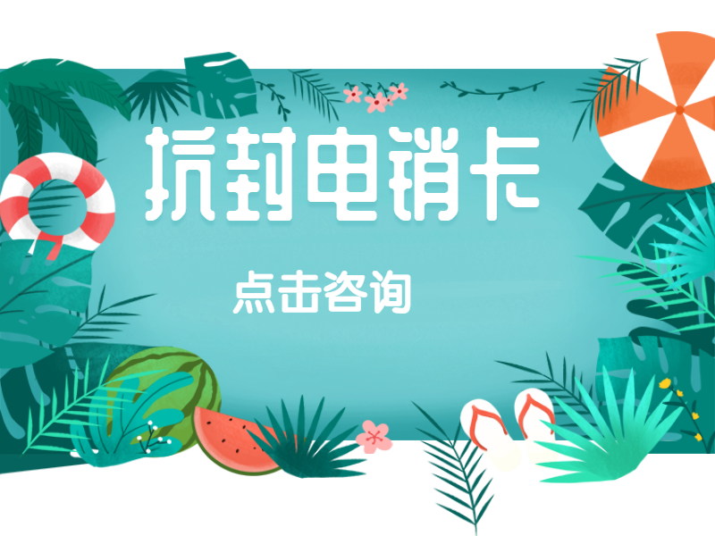 臨沂購(gòu)買(mǎi)防封電銷(xiāo)卡