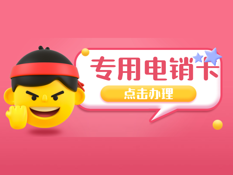 保定防封電銷(xiāo)卡哪里賣(mài)