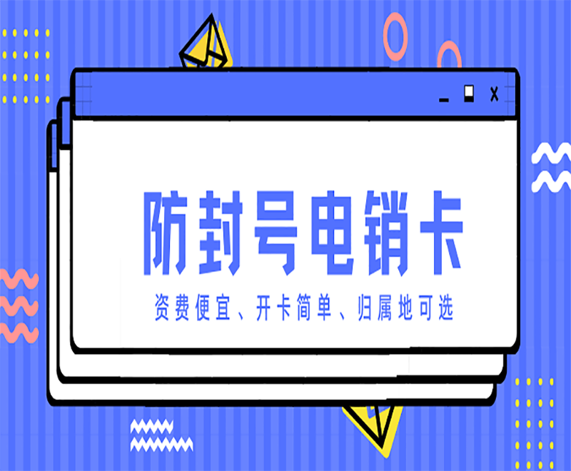 電銷(xiāo)防封卡APP煙臺(tái)