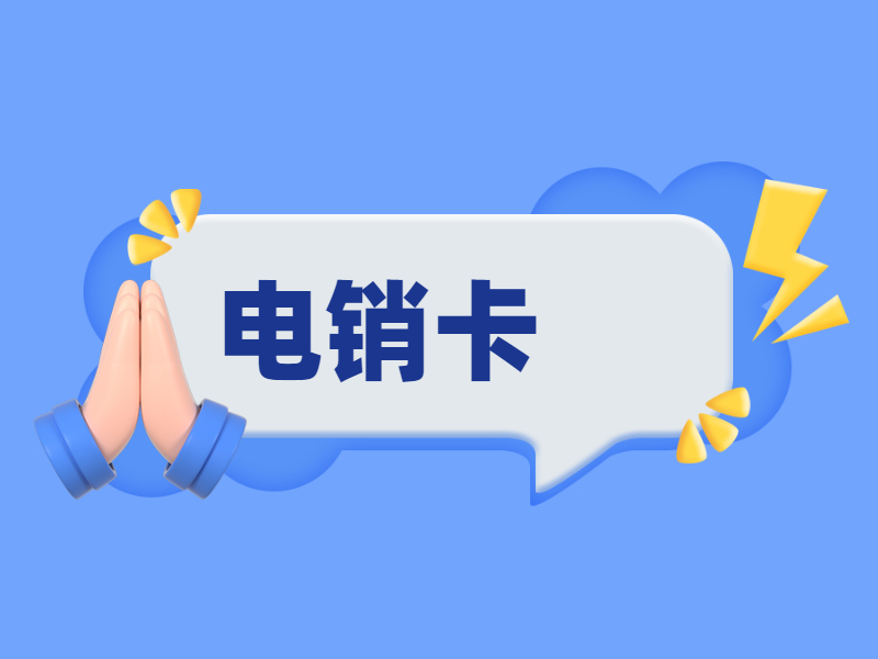 遵義防封電銷(xiāo)卡購(gòu)買(mǎi)