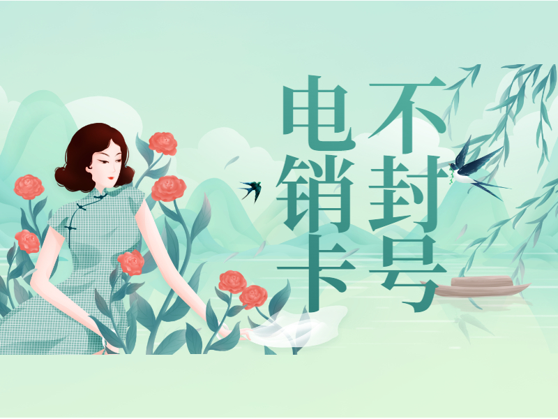 新鄉電銷卡加盟