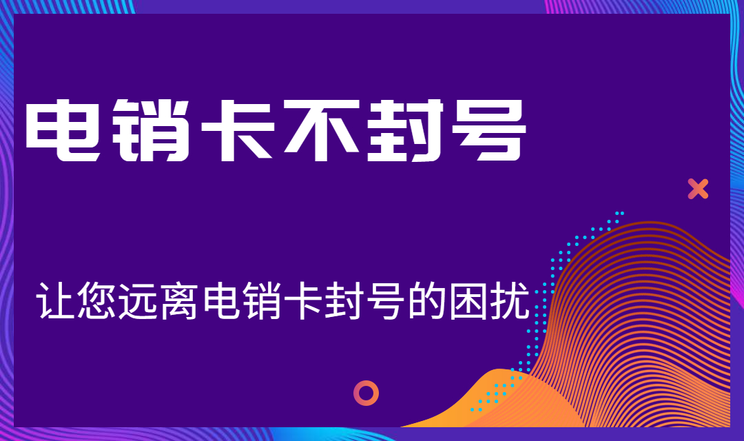 北京E啟通電銷系統