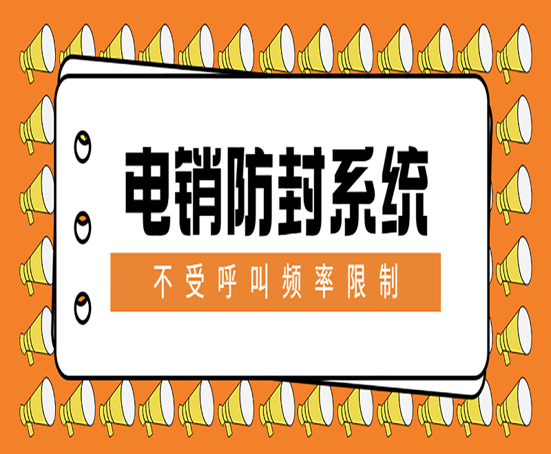 電銷系統