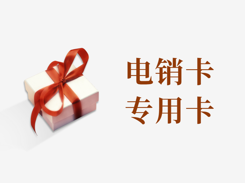 電銷卡有什么優勢