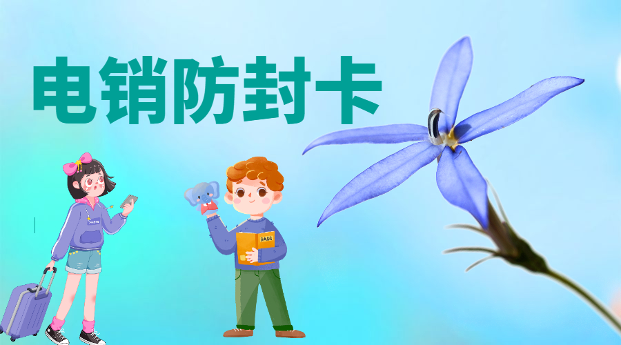 電銷卡穩不穩定