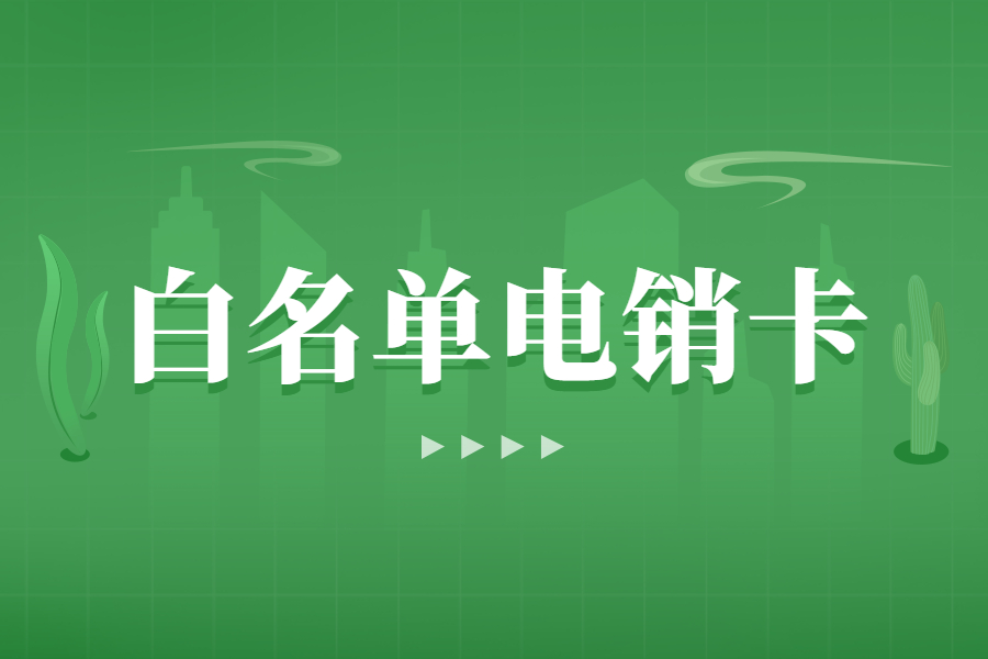 電銷卡