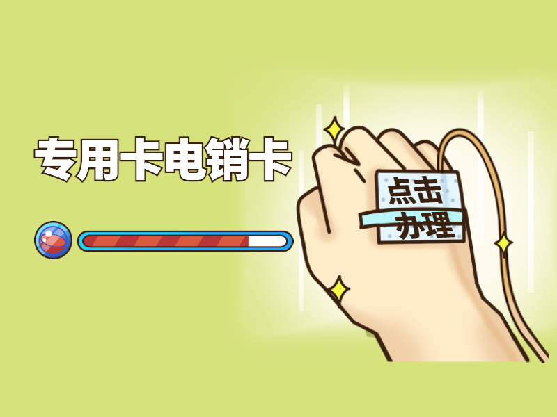 電銷企業如何辦理電銷卡