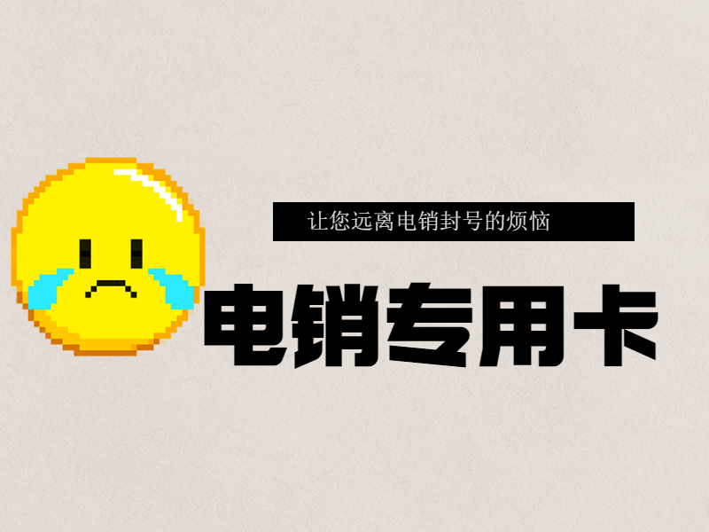 電銷行業辦理電銷卡