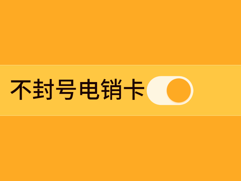  選擇正規電銷卡避免被限制的風險