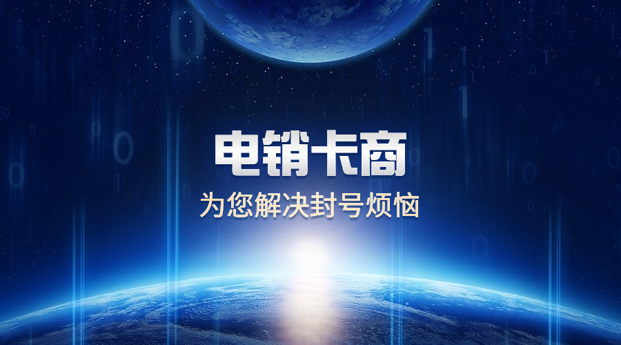  怎么避免電銷卡被限制的風險