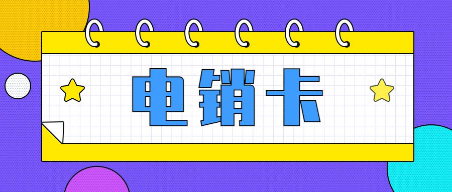 電銷卡優勢主要體現在哪呢