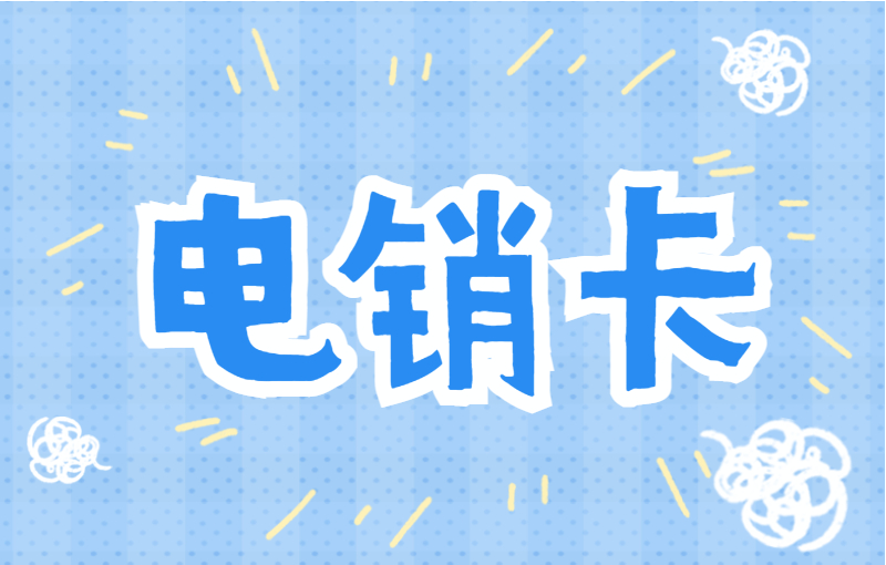 電銷企業用什么號卡外呼比較合適？