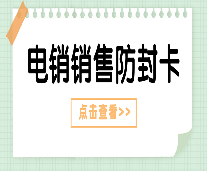 電銷卡，助力企業高效電銷