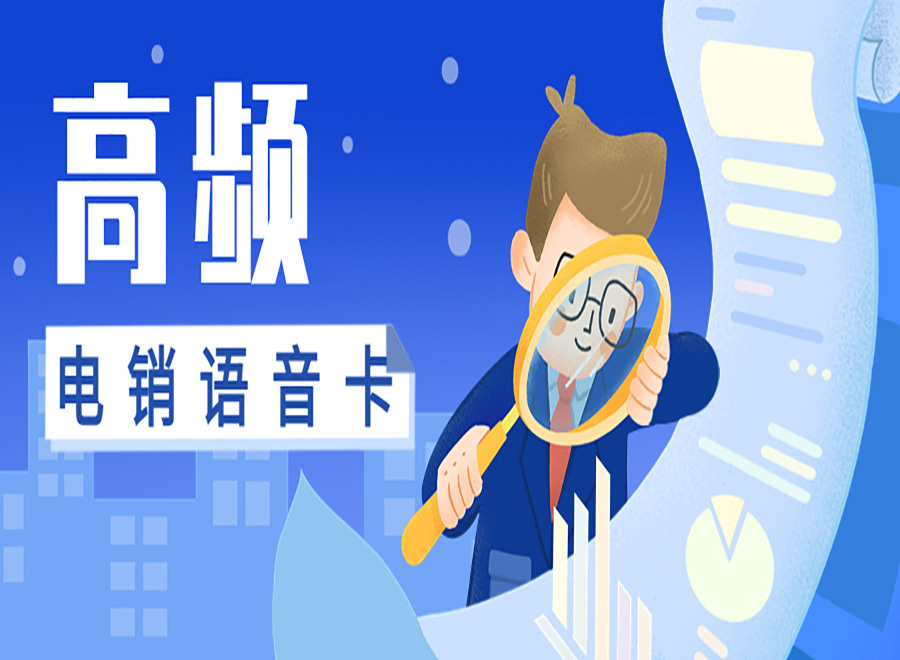 電銷卡：提高企業外呼效率