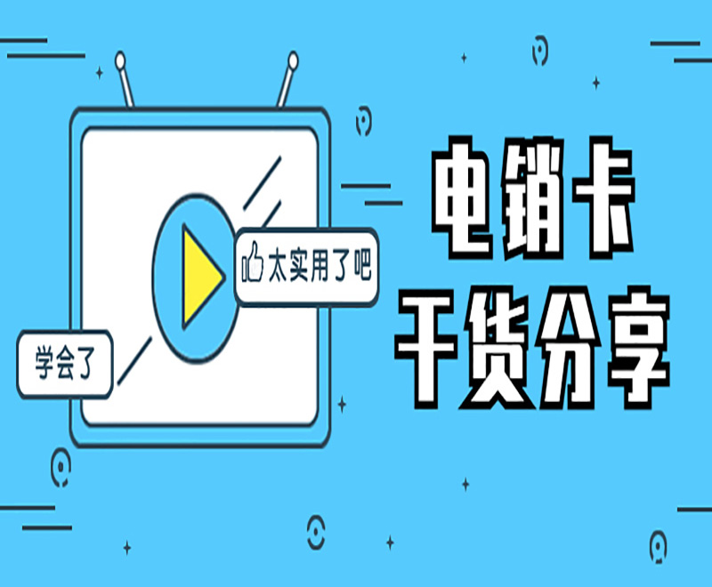 電銷外呼被封號怎么辦？電銷卡可以解決嗎？