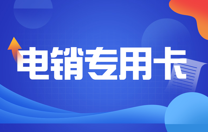 電銷卡外呼有哪些優勢