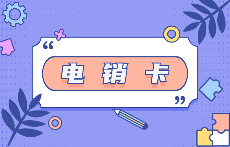 電銷外呼被封號怎么辦？電銷卡可以防封嗎？