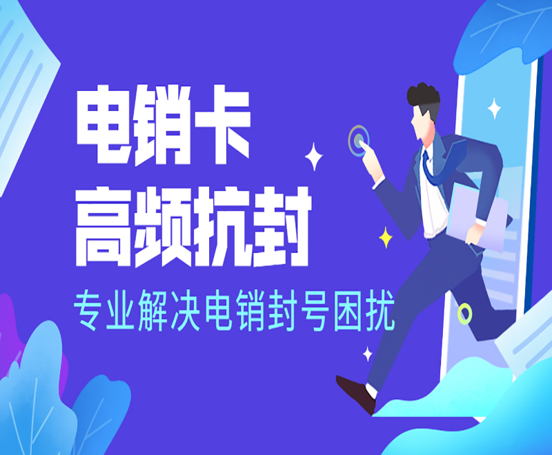 銷售打電話怎么避免封號？電銷卡的優勢