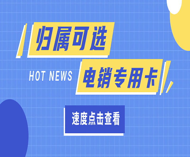深圳電銷卡可靠嗎？外呼的優勢