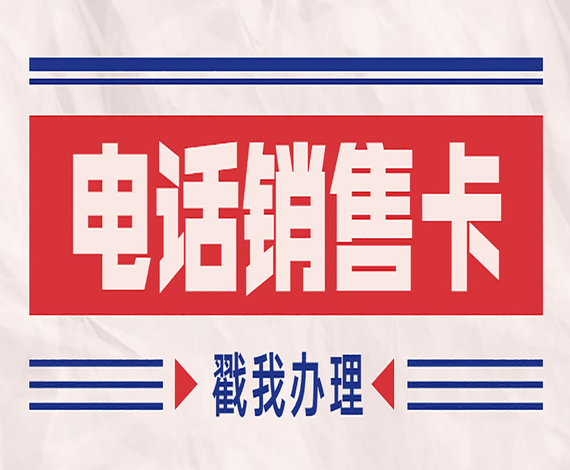 電銷外呼為什么選擇電銷卡？電銷卡的優勢