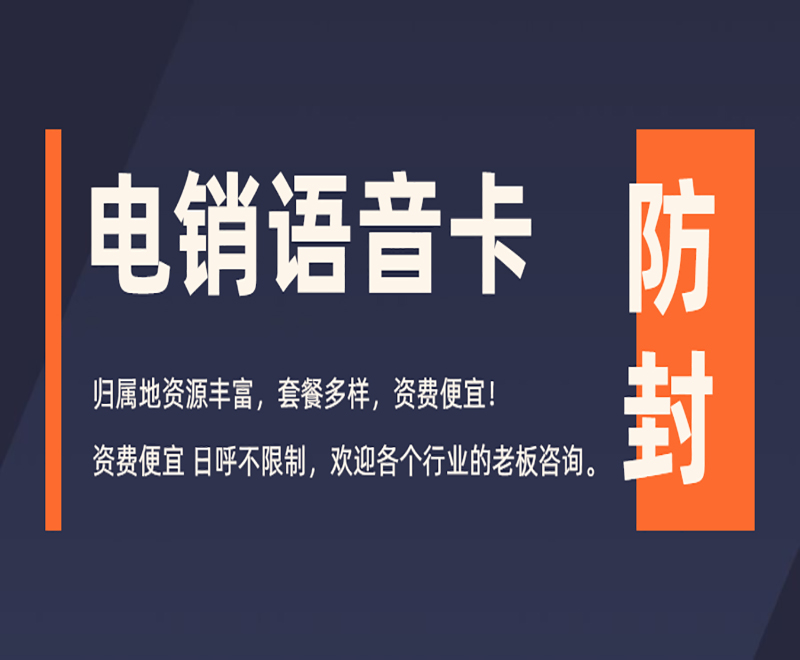 什么卡用的做電銷比較好？辦理電銷卡的外呼優勢