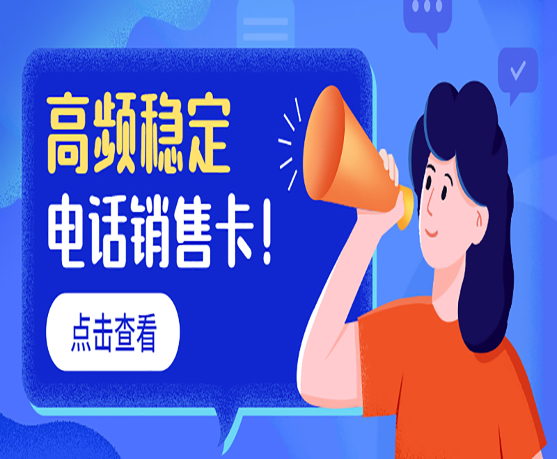 電銷如何避免封號(hào)？電銷頻繁封號(hào)怎么解決？
