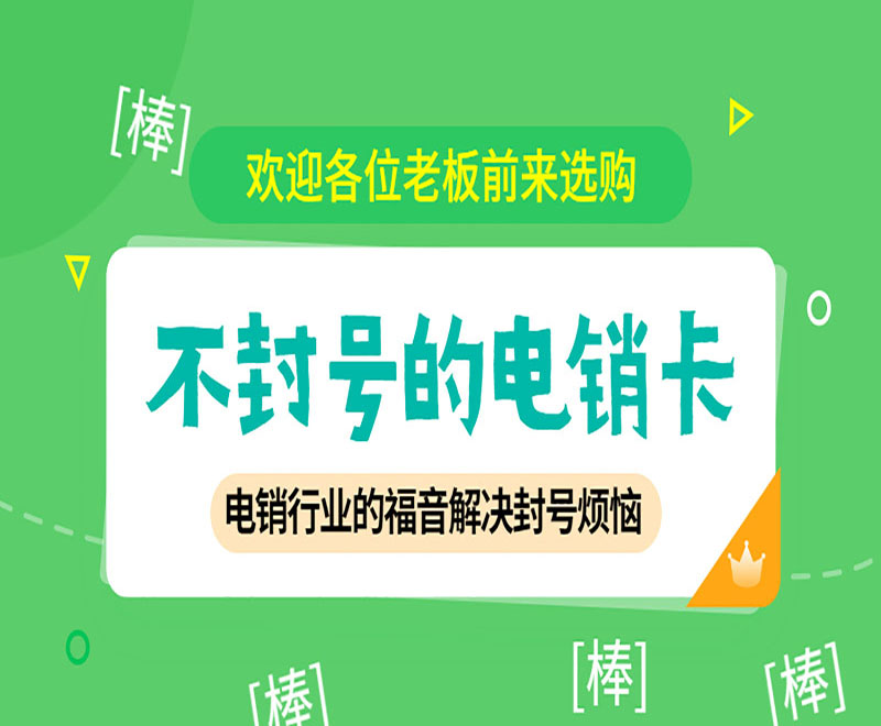 電話銷售如何避免封號？電銷卡與普通卡的區別