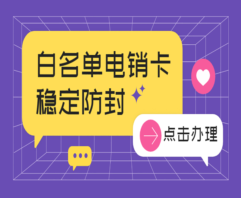 電話銷售的卡怎么辦？穩定的電銷卡