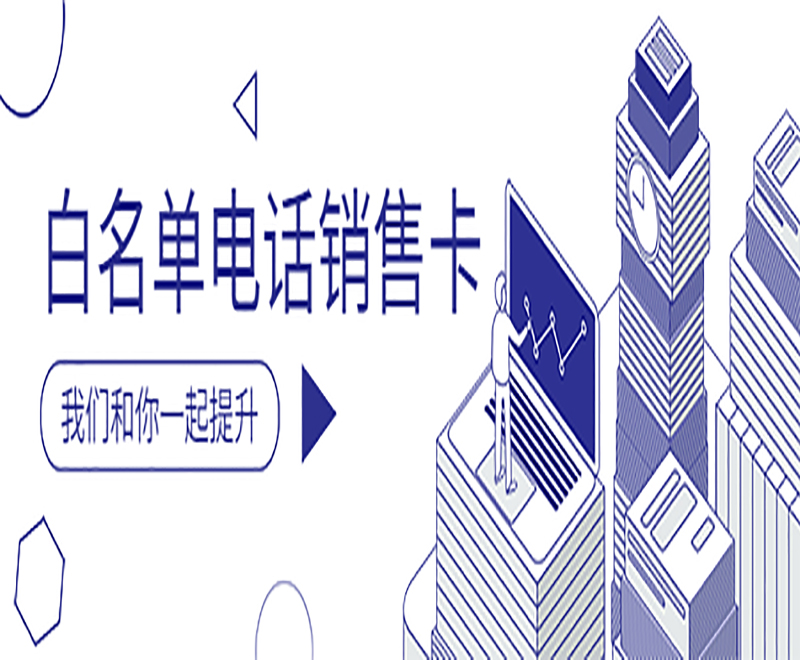電銷被封號怎么辦？電話銷售電銷卡