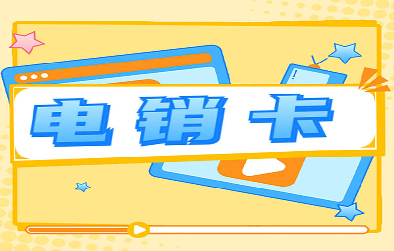 電銷行業為什么選擇電銷卡外呼