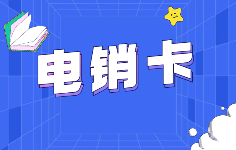 電銷卡是什么號卡？其對于電銷行業的意義