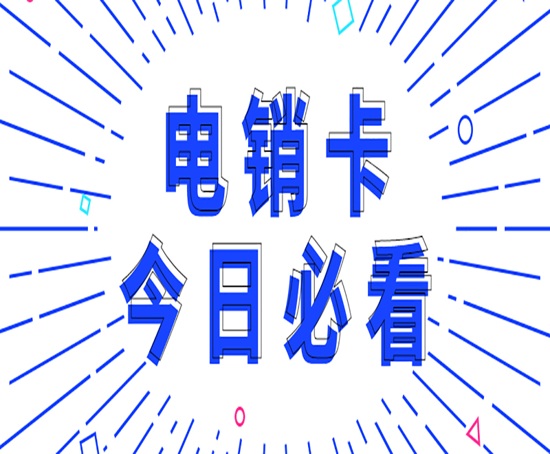 電話銷售如何避免封號？電銷卡怎么辦？