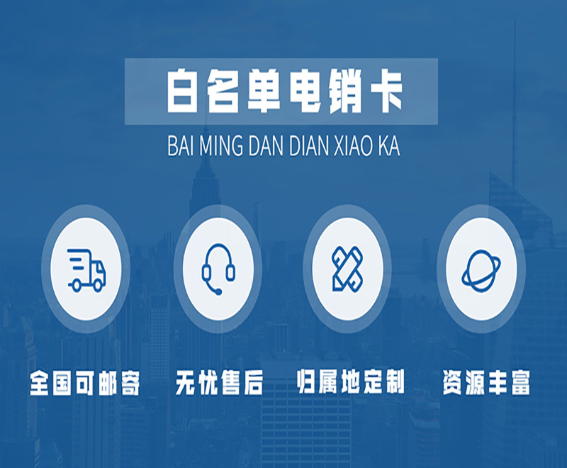 電銷卡在哪里辦？如何避免電話封號？