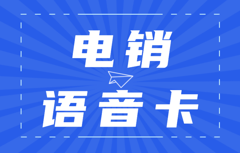 電銷卡在電銷行業中的重要性和優勢
