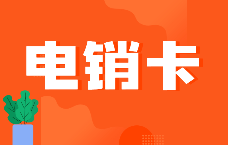 電銷用什么不容易封？為什么選擇電銷卡外呼？