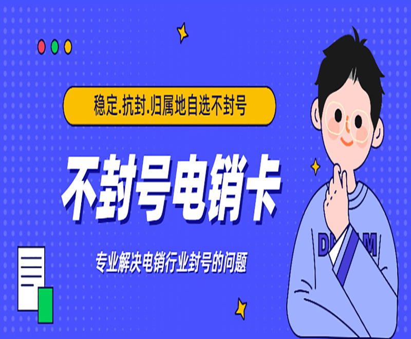 怎么打電話才能不封卡？電話銷售用什么卡打電話呢？
