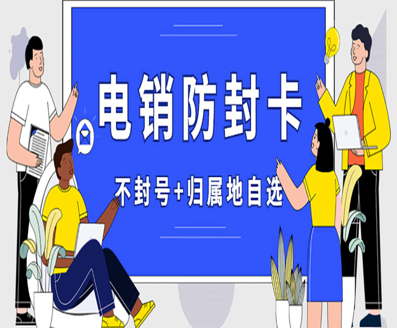 電銷卡在電銷行業中的優點