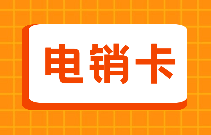 電銷卡與普通卡區別，為什么會選擇電銷卡？
